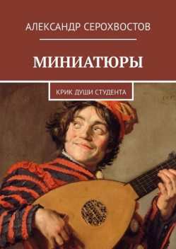 Миниатюры. Крик души студента, Александр Серохвостов