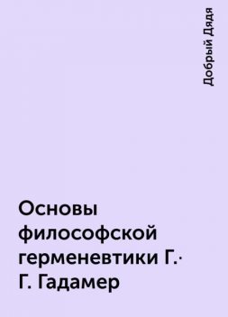 Основы философской герменевтики Г.-Г. Гадамер, Добрый Дядя