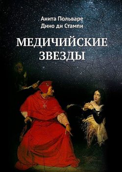 Медичийские звезды, Анита Польваре, Дино ди Стампи