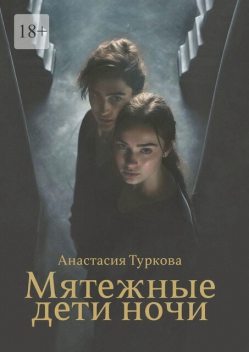 Мятежные дети ночи. История о светлом, темном и подмене понятий, Анастасия Туркова
