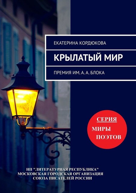 Крылатый мир. Премия им. А.А. Блока, Екатерина Кордюкова