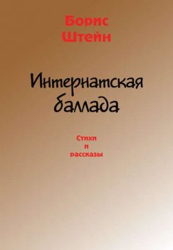 Интернатская баллада, Борис Штейн