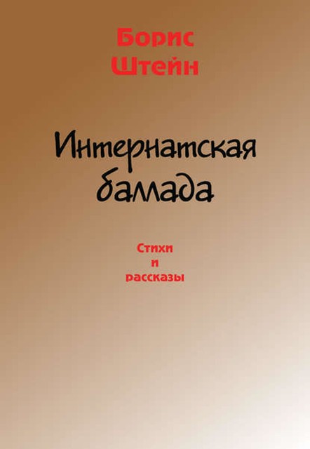 Интернатская баллада, Борис Штейн