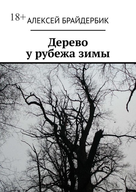 Дерево у рубежа зимы, Алексей Брайдербик