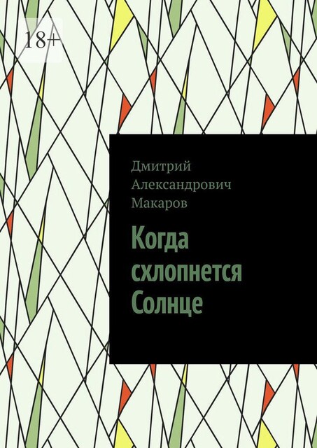 Когда схлопнется Солнце, Дмитрий Макаров