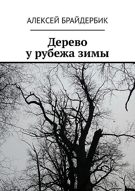 Дерево у рубежа зимы, Алексей Брайдербик