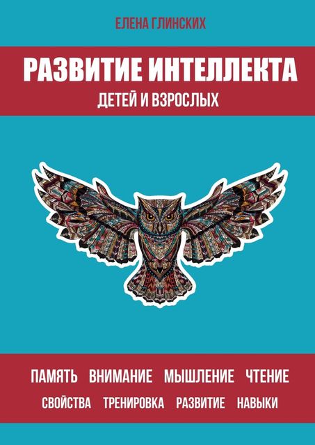 Развитие интеллекта детей и взрослых, Елена Глинских