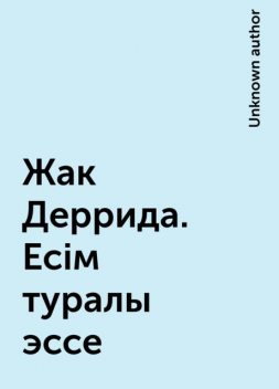 Жак Деррида. Есім туралы эссе, 
