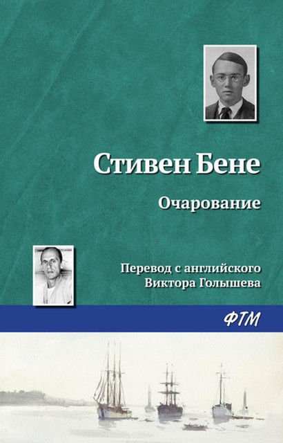 Очарование, Стивен Винсент Бене