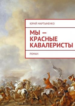 Мы — красные кавалеристы, Юрий Мартыненко