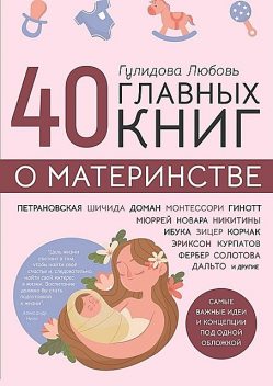 40 главных книг о материнстве, Любовь Гулидова