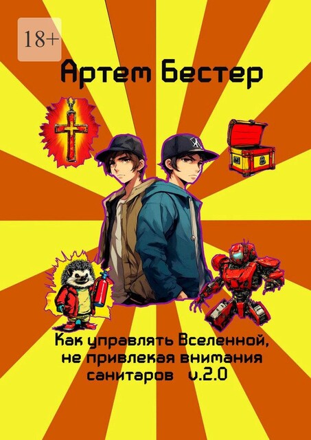 Как управлять Вселенной не привлекая внимания санитаров, Артём Бестер