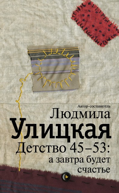 Детство 45–53: а завтра будет счастье, Людмила Улицкая