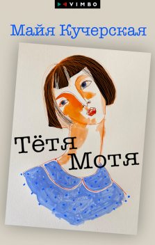 Тетя Мотя, Майя Кучерская