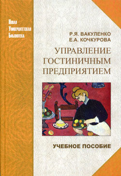 Управление гостиничным предприятием, Елена Кочкурова, Руслан Вакуленко