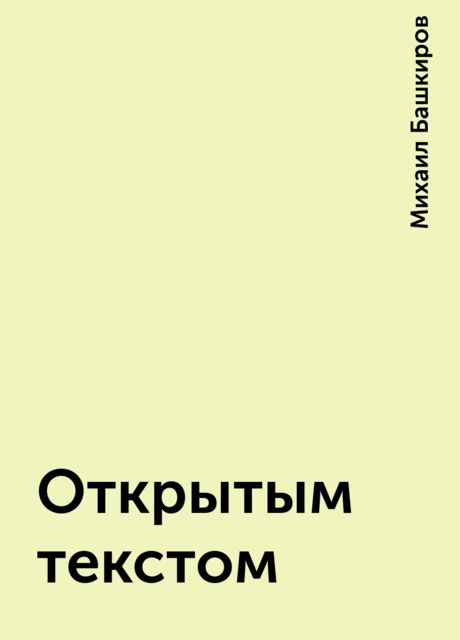 Открытым текстом, Михаил Башкиров