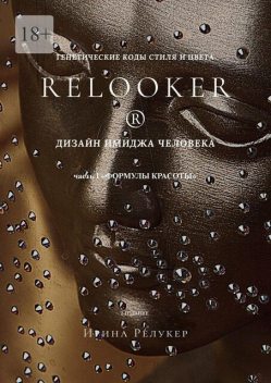 Дизайн имиджа человека. Генетические коды стиля и цвета. Часть 1 «Формулы красоты, Ирина Релукер