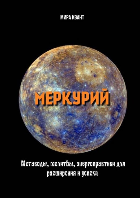 Меркурий. Метакоды, молитвы, энергопрактики для расширения и успеха, Мира Квант
