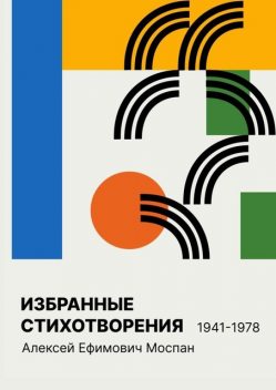 Избранные стихотворения 1941 — 1978, Алексей Моспан