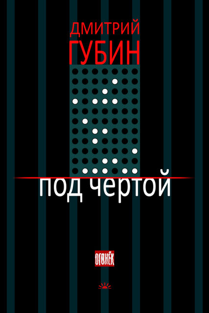 Под чертой (сборник), Дмитрий Губин