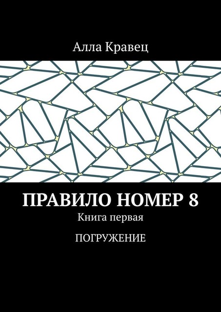 Правило номер 8. Книга первая. Погружение, Алла Кравец