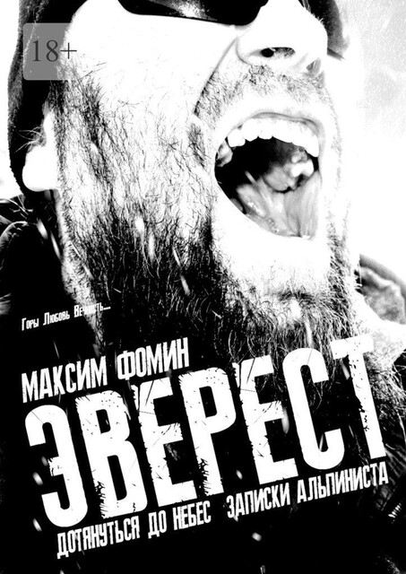 Эверест. Дотянуться до Небес. Записки альпиниста, Максим Фомин