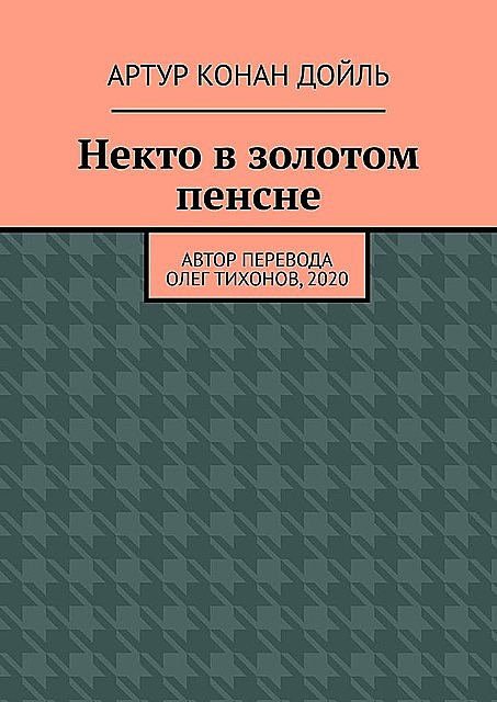 Некто в золотом пенсне, Артур Конан Дойл