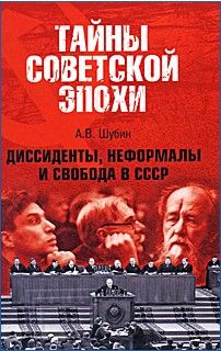 Диссиденты, неформалы и свобода в СССР, Александр Шубин