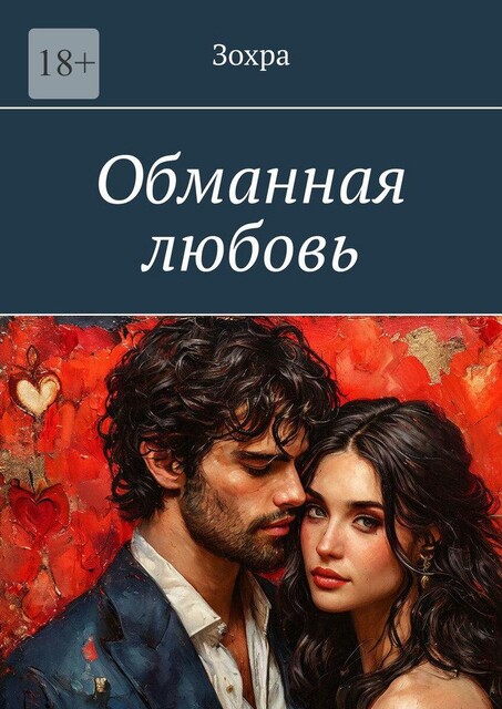 Обманная любовь, Зохра
