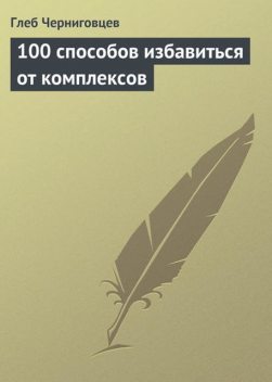 100 способов избавиться от комплексов, Глеб Черниговцев