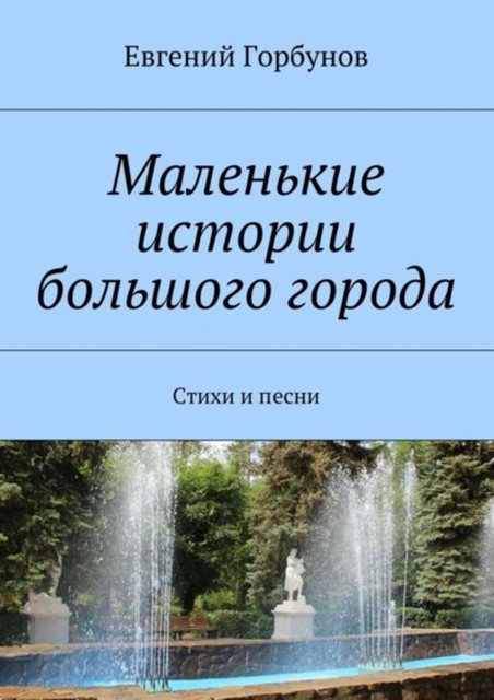 Маленькие истории большого города, Евгений Горбунов