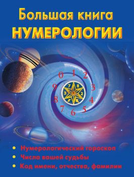 Большая книга нумерологии, Наталья Ольшевская