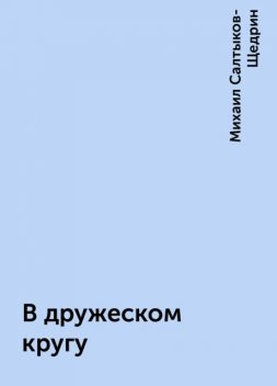 В дружеском кругу, Михаил Салтыков-Щедрин