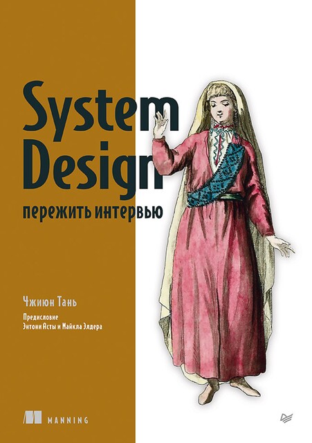 System Design: пережить интервью, Тань Ч.