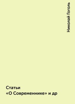 Статьи «О Современнике» и др, Николай Гоголь
