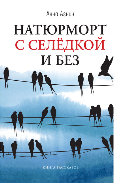 Натюрморт с селедкой и без : книга рассказов, Анна Агнич