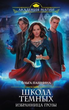 Избранница грозы, Ольга Пашнина