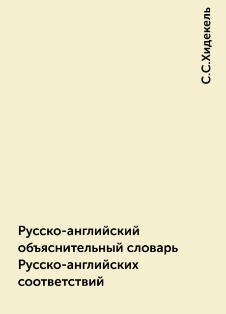 Русско-английский объяснительный словарь Русско-английских соответствий, С.С.Хидекель
