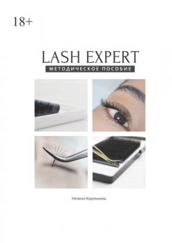 Lash expert. Методическое пособие, Наталья Королькова