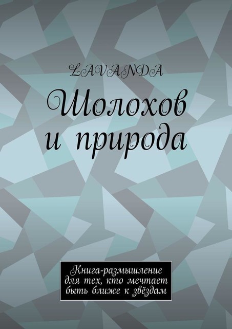 Шолохов и природа. Книга-размышление для тех, кто мечтает быть ближе к звездам, LAVANDA