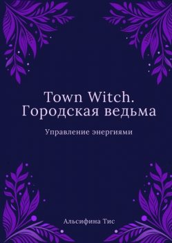 Town Witch. Городская ведьма: Управление энергиями, Альсифина Тис