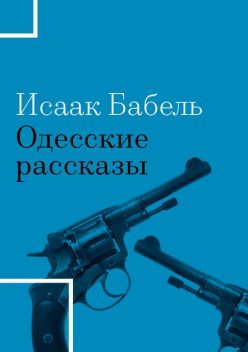 Одесские рассказы, Исаак Бабель