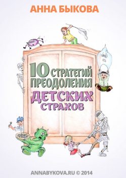 10 стратегий преодоления детских страхов, Анна Быкова