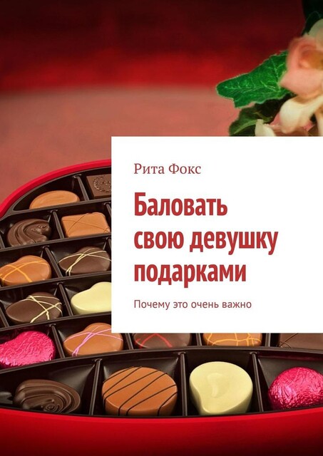 Баловать свою девушку подарками. Почему это очень важно, Рита Фокс