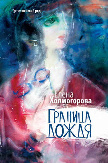Граница дождя (сборник), Елена Холмогорова