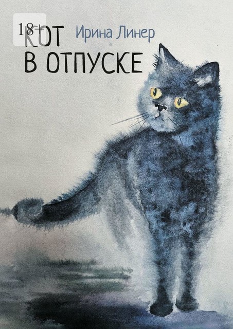 Кот в отпуске, Ирина Линер