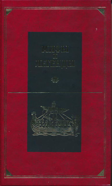 Мифы и легенды народов мира. Том 12. Передняя Азия, Юлий Циркин