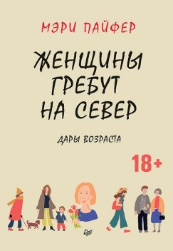 Женщины гребут на север. Дары возраста, Мэри Пайфер