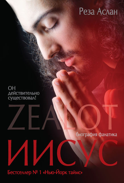 Zealot. Иисус: биография фанатика, Реза Аслан
