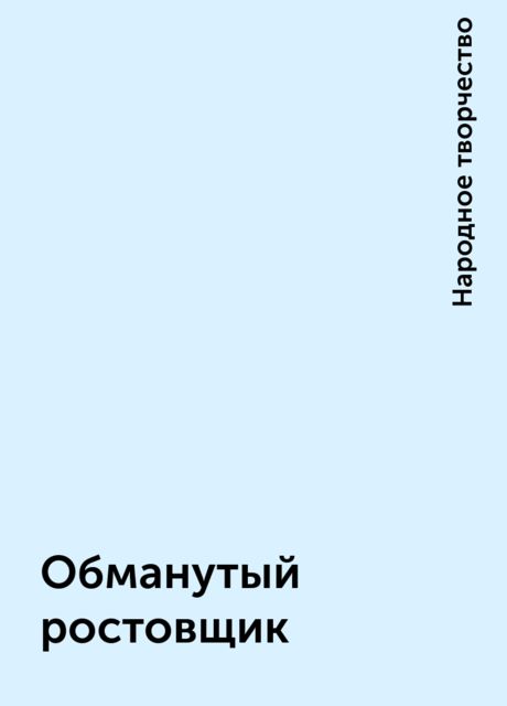 Обманутый ростовщик, Народное творчество